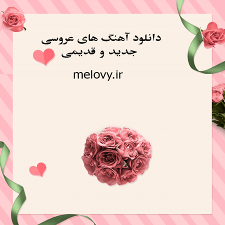 دانلود آهنگ شاد عروسی و جشن دانلود آهنگ شاد عروسی و جشن