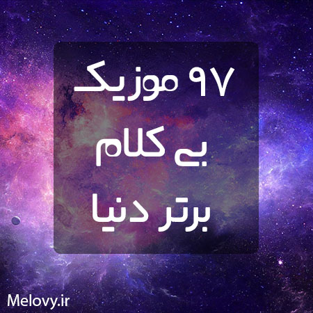 ۷۵ آهنگ بی کلام برتر دنیا