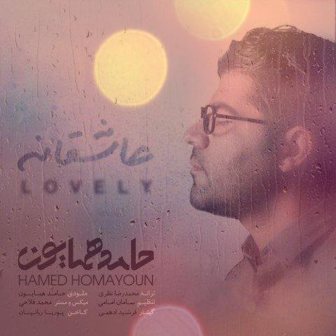 آهنگ عاشقانه از حامد همایون آهنگ عاشقانه از حامد همایون