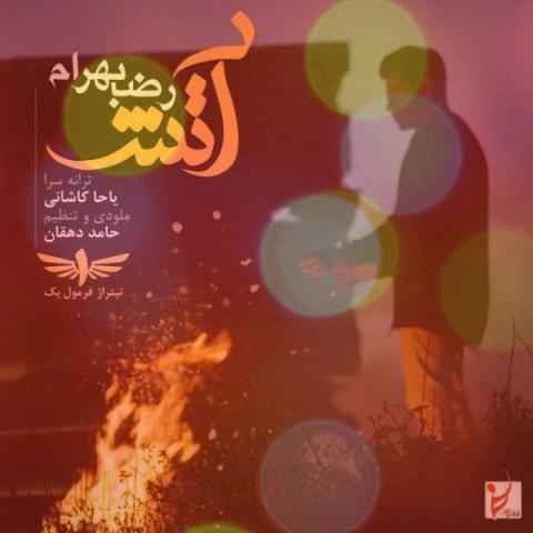 آهنگ آتش از رضا بهرام آهنگ آتش از رضا بهرام