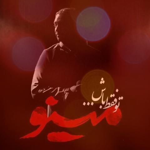 آهنگ تو فقط باش از مازیار فلاحی آهنگ تو فقط باش از مازیار فلاحی