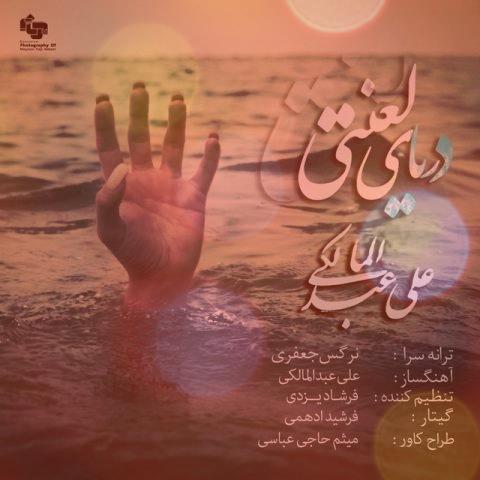 آهنگ لعنتی از علی عبدالمالکی آهنگ لعنتی از علی عبدالمالکی