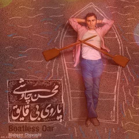 آهنگ دزیره از محسن چاوشی آهنگ دزیره از محسن چاوشی
