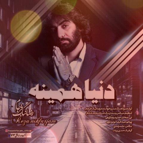 آهنگ دنیا همینه از رضا نیک فرجام آهنگ دنیا همینه از رضا نیک فرجام