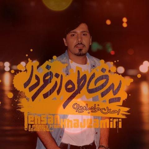 آهنگ خلاصم کن از احسان خواجه امیری آهنگ خلاصم کن از احسان خواجه امیری