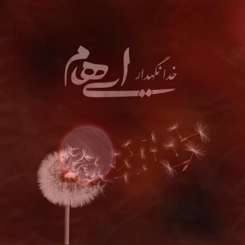 آهنگ خدانگهدار از ایهام آهنگ خدانگهدار از ایهام