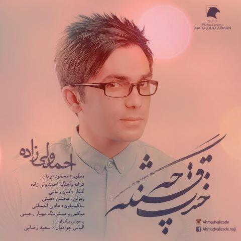 آهنگ خندت چه قشنگه از احمد ولی زاده آهنگ خندت چه قشنگه از احمد ولی زاده