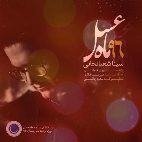 آهنگ ماه عسل از سینا شعبانخانی آهنگ ماه عسل از سینا شعبانخانی