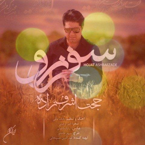 آهنگ سفر نرو از حجت اشرف زاده آهنگ سفر نرو از حجت اشرف زاده