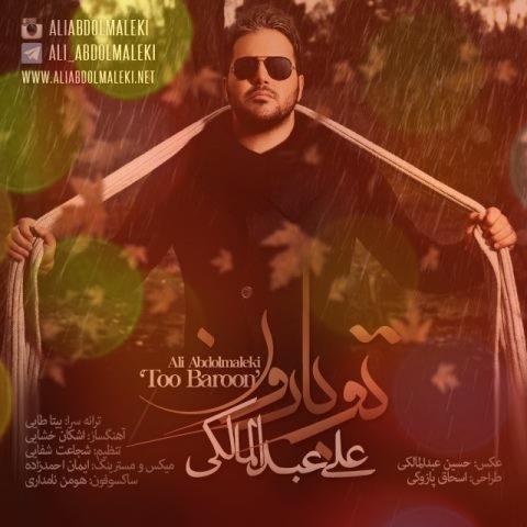 آهنگ تو بارون از علی عبدالمالکی آهنگ تو بارون از علی عبدالمالکی