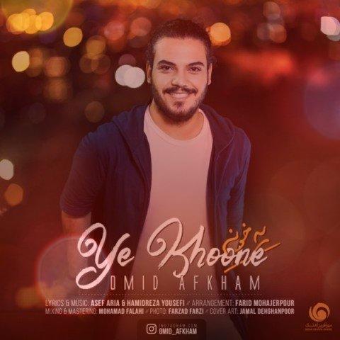 آهنگ یه خونه از امید افخم آهنگ یه خونه از امید افخم