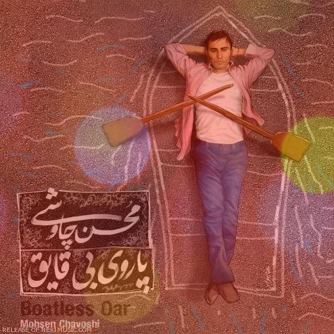 آهنگ قهوه قجری از محسن چاوشی آهنگ قهوه قجری از محسن چاوشی