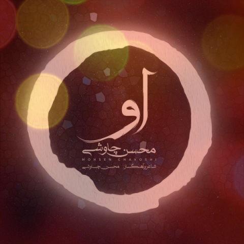 آهنگ او از محسن چاوشی آهنگ او از محسن چاوشی