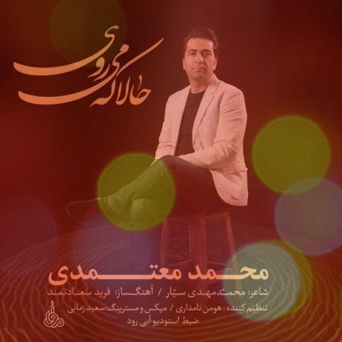 آهنگ حالا که می روی از محمد معتمدی