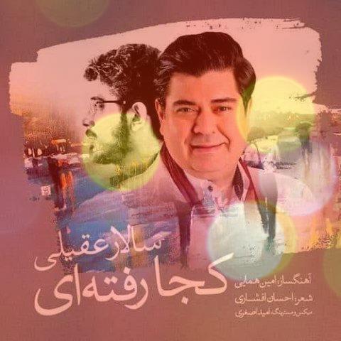 آهنگ کجا رفته ای از سالار عقیلی آهنگ کجا رفته ای از سالار عقیلی