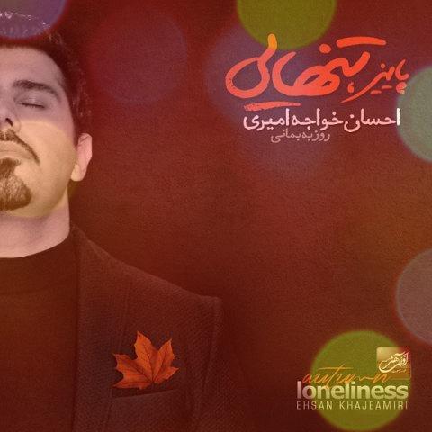 آهنگ دیوونگی از احسان خواجه امیری آهنگ دیوونگی از احسان خواجه امیری