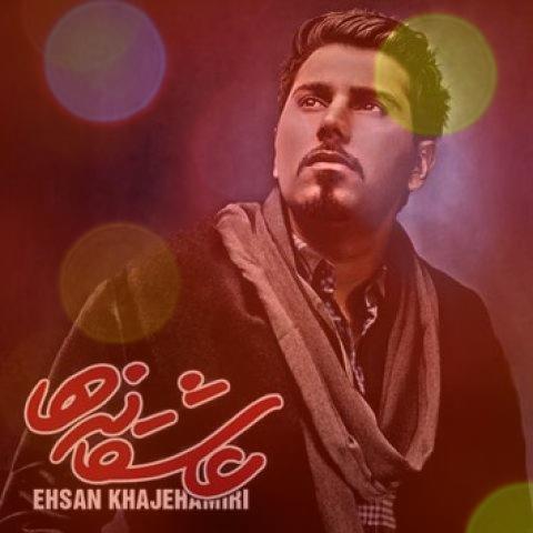 آهنگ آرزو از احسان خواجه امیری آهنگ آرزو از احسان خواجه امیری