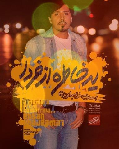 آهنگ اعتراف از احسان خواجه امیری آهنگ اعتراف از احسان خواجه امیری