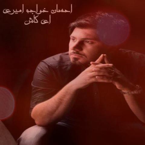 آهنگ ای کاش از احسان خواجه امیری آهنگ ای کاش از احسان خواجه امیری