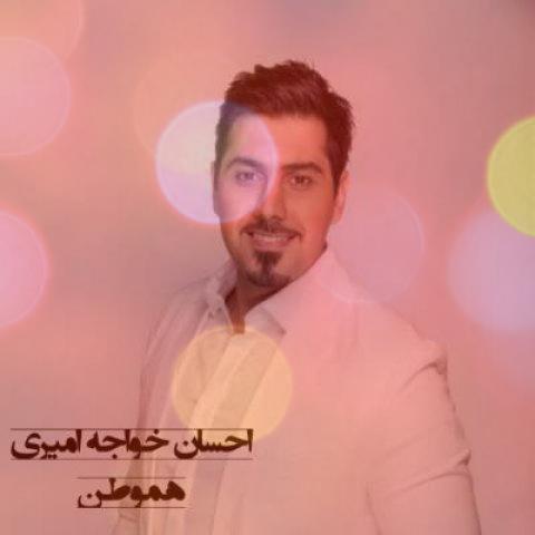 آهنگ هموطن از احسان خواجه امیری آهنگ هموطن از احسان خواجه امیری