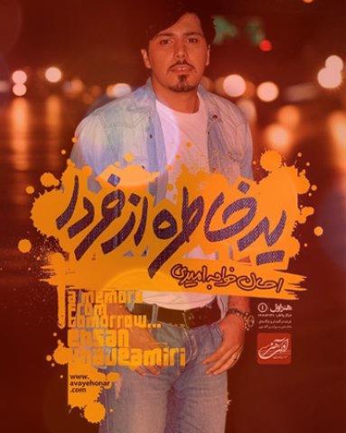 آهنگ خواب و بیداری از احسان خواجه امیری آهنگ خواب و بیداری از احسان خواجه امیری
