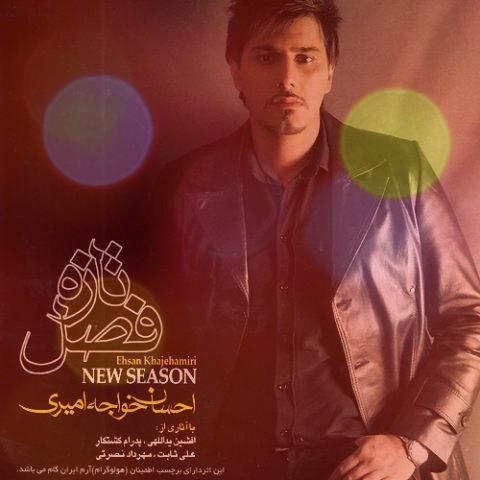 آهنگ نمیدونی از احسان خواجه امیری آهنگ نمیدونی از احسان خواجه امیری