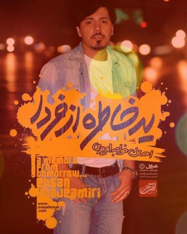 آهنگ مسری از احسان خواجه امیری آهنگ مسری از احسان خواجه امیری