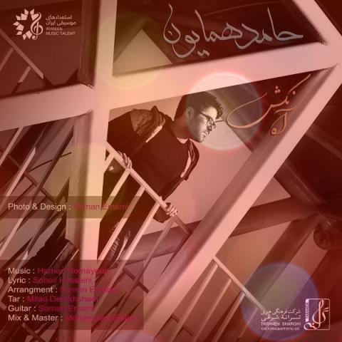 آهنگ آه نکش از حامد همایون آهنگ آه نکش از حامد همایون