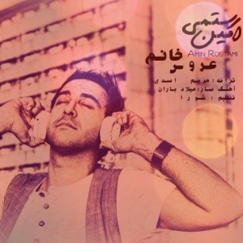 آهنگ عروس خانم از امین رستمی | دانلود آهنگ عاشقانه نامزدی آهنگ عروس خانم از امین رستمی | دانلود آهنگ عاشقانه نامزدی