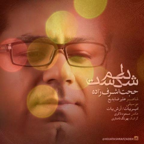 آهنگ دلم شکست ( مادر ) از حجت اشرف زاده آهنگ دلم شکست ( مادر ) از حجت اشرف زاده