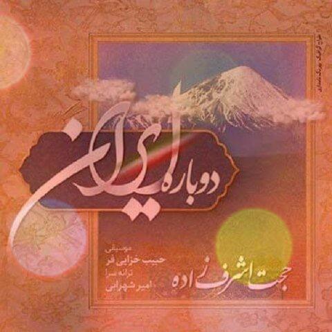 آهنگ دوباره ایران ۱ از حجت اشرف زاده آهنگ دوباره ایران ۱ از حجت اشرف زاده