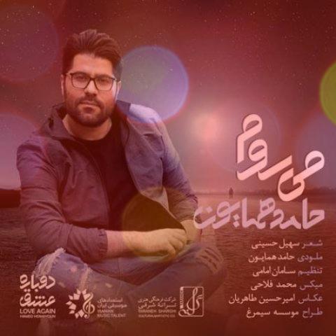 آهنگ میروم از حامد همایون آهنگ میروم از حامد همایون