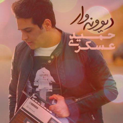 آهنگ اتاق خواب از حمید عسکری آهنگ اتاق خواب از حمید عسکری