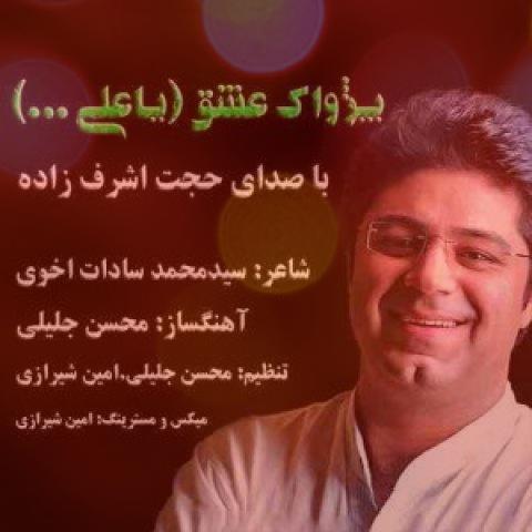 آهنگ پژواک عشق از حجت اشرف زاده آهنگ پژواک عشق از حجت اشرف زاده