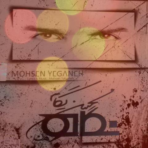 آهنگ پرنده از محسن یگانه آهنگ پرنده از محسن یگانه