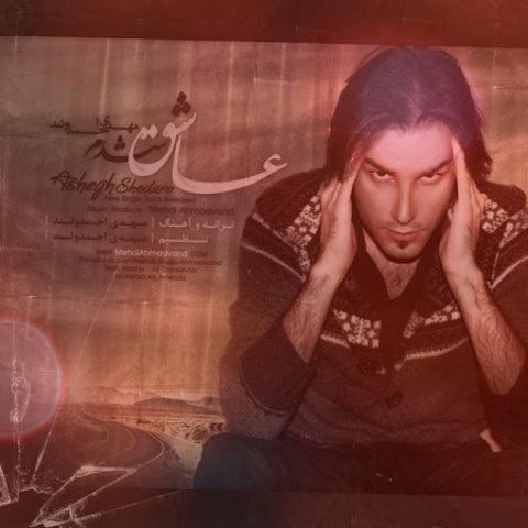 آهنگ عاشق شدم از مهدی احمدوند آهنگ عاشق شدم از مهدی احمدوند