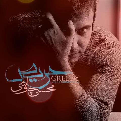 آهنگ دلم تنهاست از محسن چاوشی آهنگ دلم تنهاست از محسن چاوشی