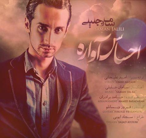 آهنگ احساس آواره از سامان جلیلی آهنگ احساس آواره از سامان جلیلی