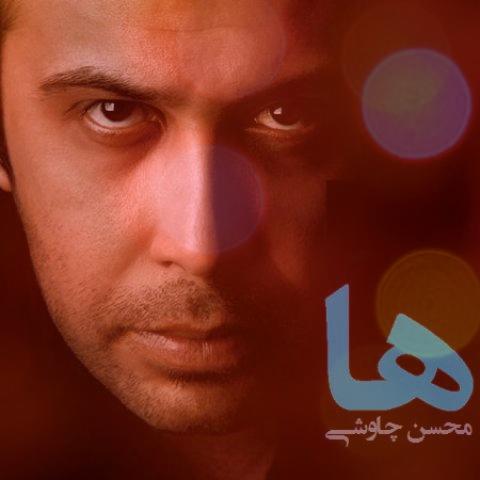 آهنگ ها… از محسن چاوشی آهنگ ها… از محسن چاوشی