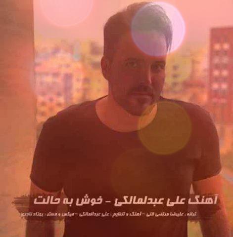 آهنگ خوش به حالت از علی عبدالمالکی آهنگ خوش به حالت از علی عبدالمالکی