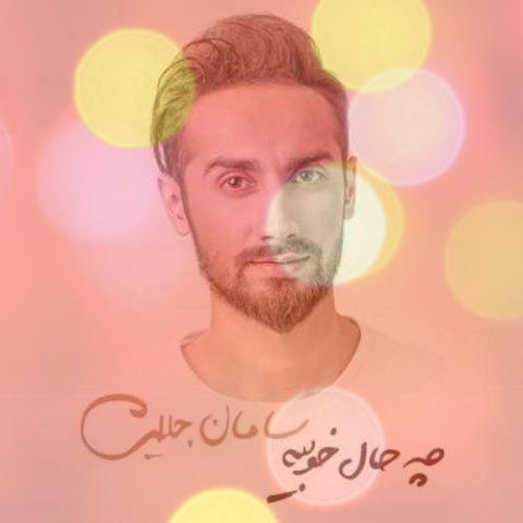 آهنگ راحت مرو از سامان جلیلی آهنگ راحت مرو از سامان جلیلی