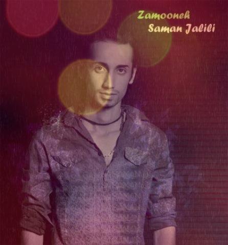 آهنگ زمونه از سامان جلیلی آهنگ زمونه از سامان جلیلی