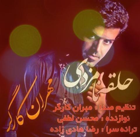آهنگ محلی مازندرانی حلقه نامزدی از مهران کارگر آهنگ محلی مازندرانی حلقه نامزدی از مهران کارگر