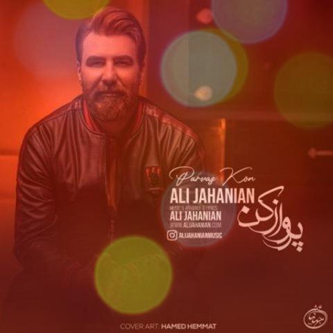 آهنگ پرواز کن از علی جهانیان | هر دفعه تو از دلم دل میبری باز تا به من میرسی آهنگ پرواز کن از علی جهانیان | هر دفعه تو از دلم دل میبری باز تا به من میرسی