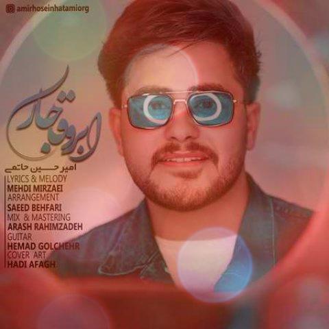 آهنگ ابرو قاجاری از امیرحسین حاتمی | خنده هات کوه نمک دل شده زنجیرت آهنگ ابرو قاجاری از امیرحسین حاتمی | خنده هات کوه نمک دل شده زنجیرت