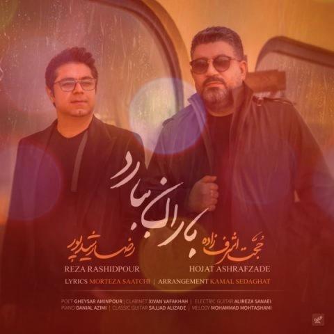 آهنگ باران ببارد از حجت اشرف زاده و رضا رشیدپور | پیش از خداحافظیت چتری به دستت می دهم آهنگ باران ببارد از حجت اشرف زاده و رضا رشیدپور | پیش از خداحافظیت چتری به دستت می دهم