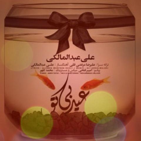 اهنگ عید غمگین علی عبدالمالکی به نام عید بی تو اهنگ عید غمگین علی عبدالمالکی به نام عید بی تو
