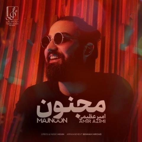 آهنگ مجنون از امیر عظیمی | آرامش جانم کی مثل تو میشد که دلم را برباید دیوانه شد آهنگ مجنون از امیر عظیمی | آرامش جانم کی مثل تو میشد که دلم را برباید دیوانه شد