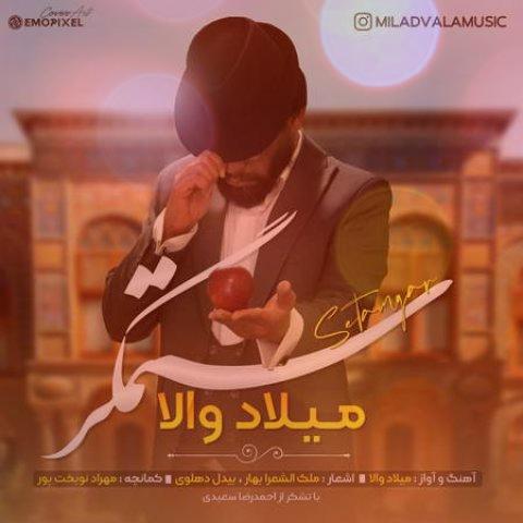 آهنگ ستمگر از میلاد والا | رخ تو ربطی به مه ندارد آهنگ ستمگر از میلاد والا | رخ تو ربطی به مه ندارد