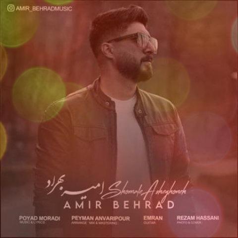 آهنگ شمال عاشقونه از امیر بهراد | نمیدونی تو چشات دارم میبینم؛ چه بهشتی آهنگ شمال عاشقونه از امیر بهراد | نمیدونی تو چشات دارم میبینم؛ چه بهشتی